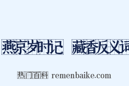 燕京岁时记·藏香反义词是什么意思的图片